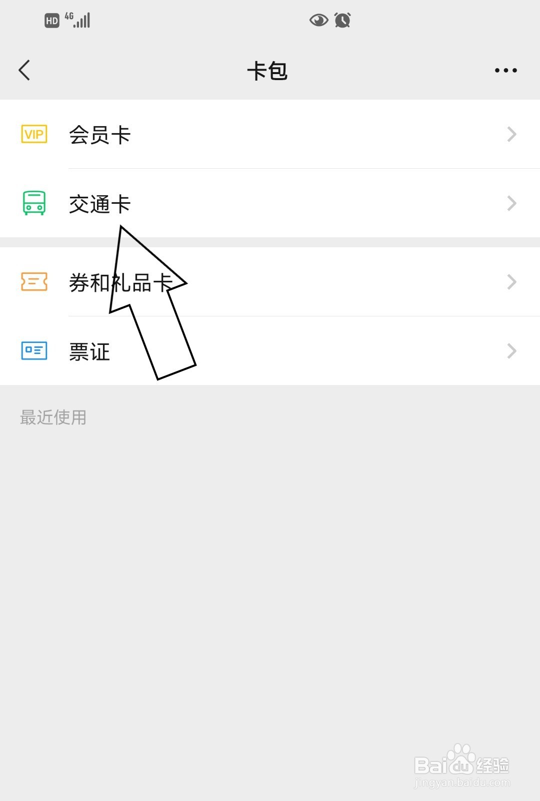 微信怎么添加交通卡