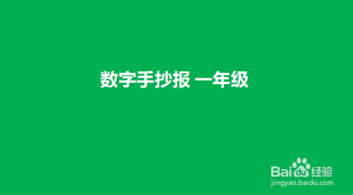 数字手抄报 一年级