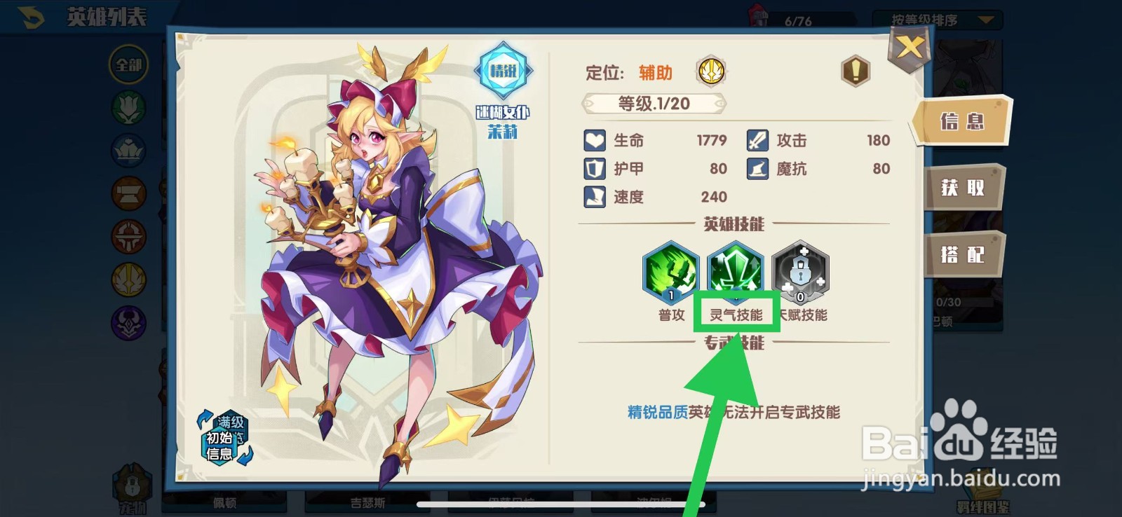 奇缘之旅怎么查看茉莉的灵气技能