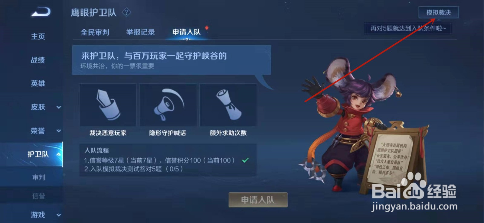 王者荣耀怎么申请鹰眼护卫队