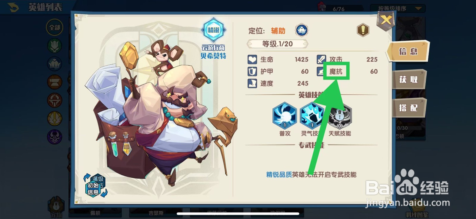 奇缘之旅怎么查看贝希莫特的魔抗