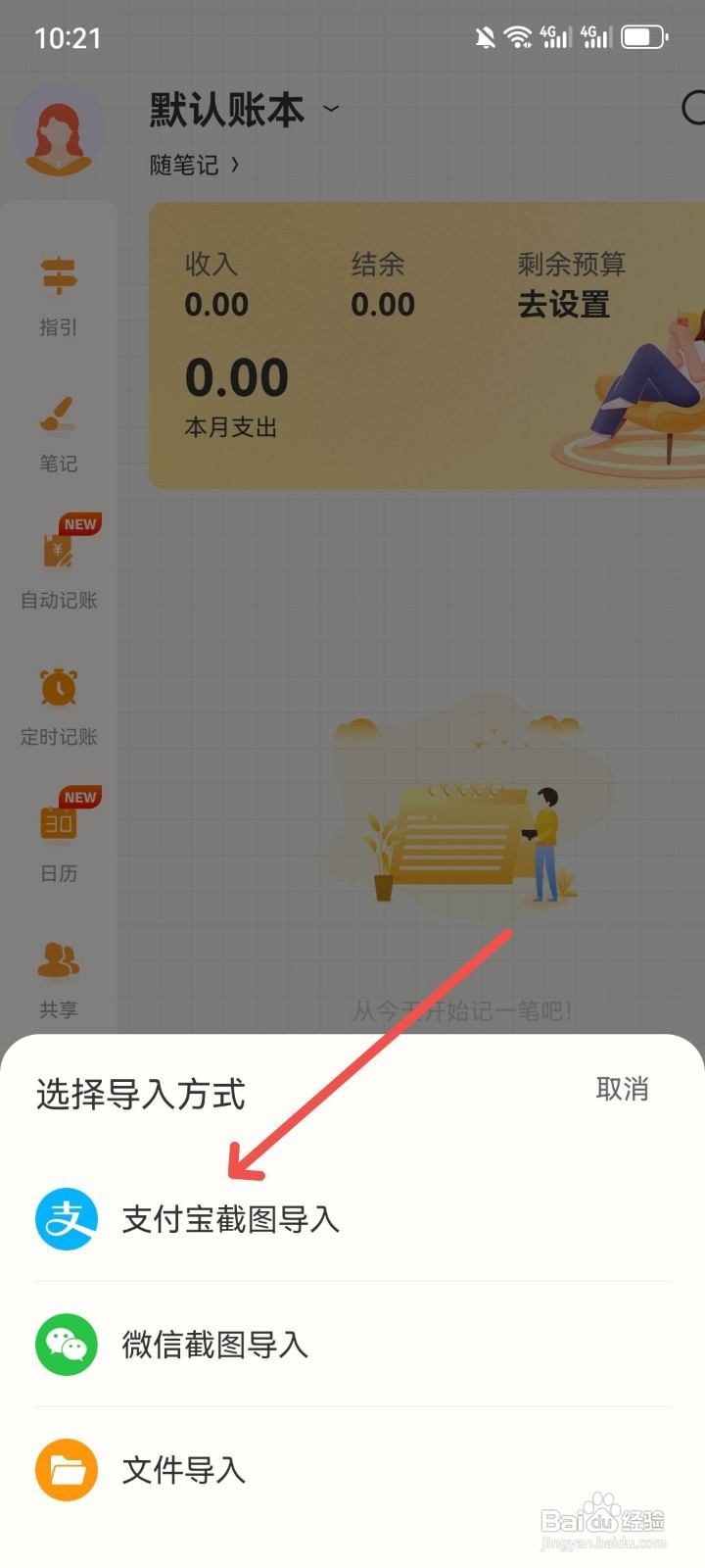如何将支付宝账单截图导入今日记账