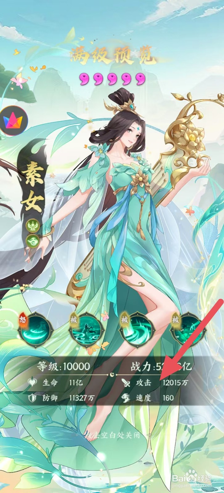 奇妙山海经怎么查看素女中的【攻击】