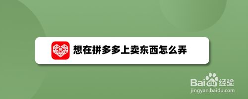 想在拼多多上卖东西怎么弄