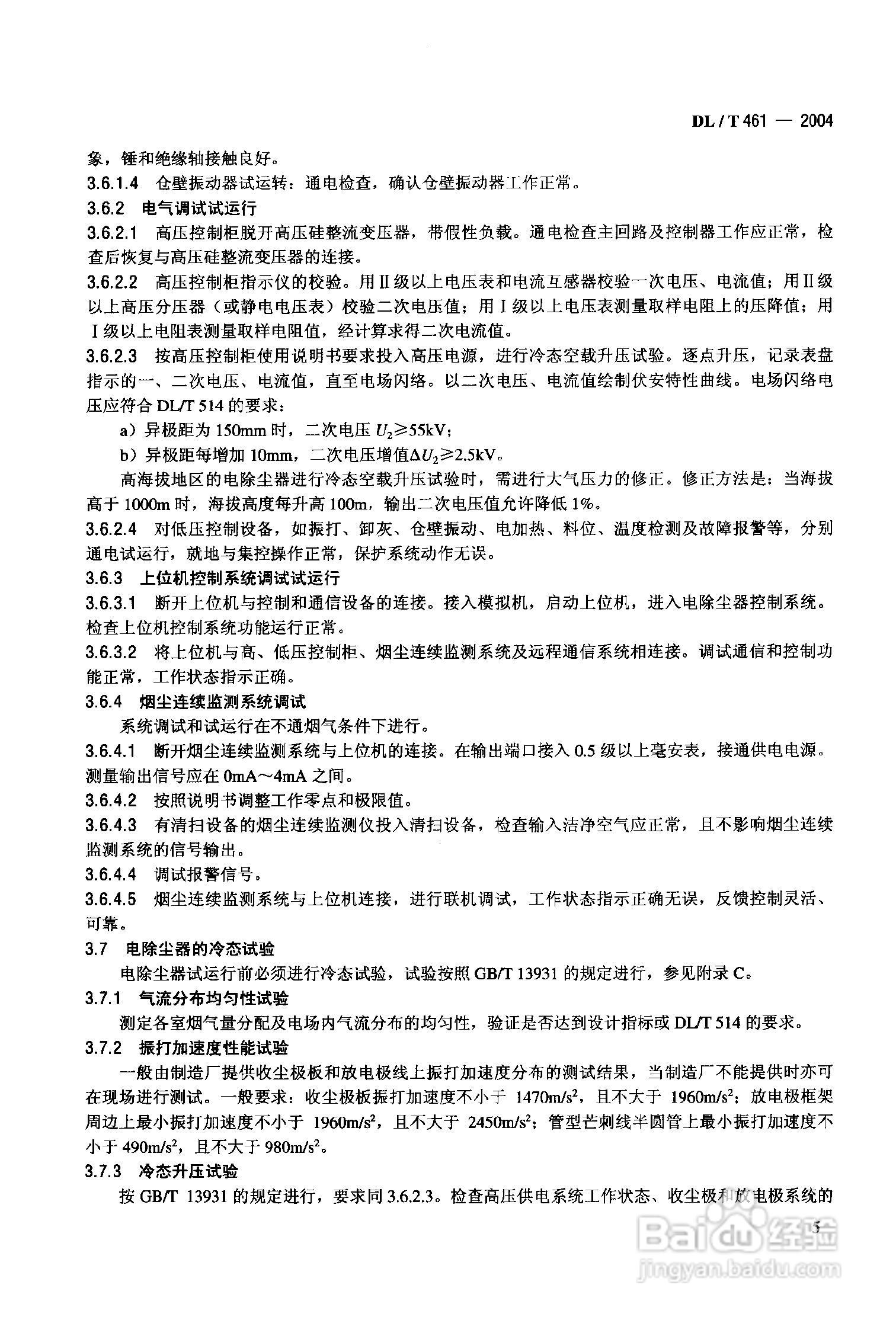 DLT461-2004燃煤电厂电除尘器运行维护手册:[1]