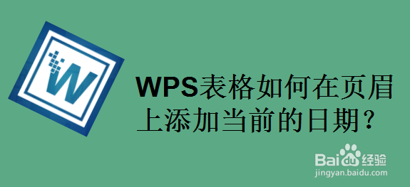 WPS表格如何在页眉上添加当前的日期