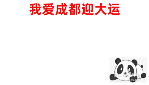 爱成都迎大运手抄报内容文字