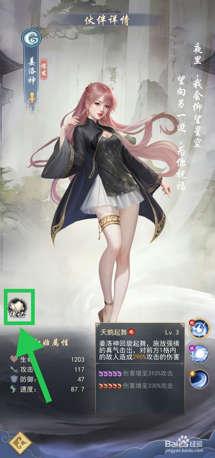 辰东群侠传如何查看姜洛神的传记