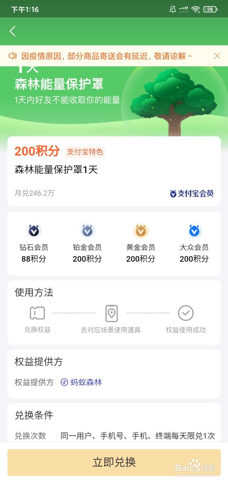 蚂蚁森林怎么每天一个保护罩