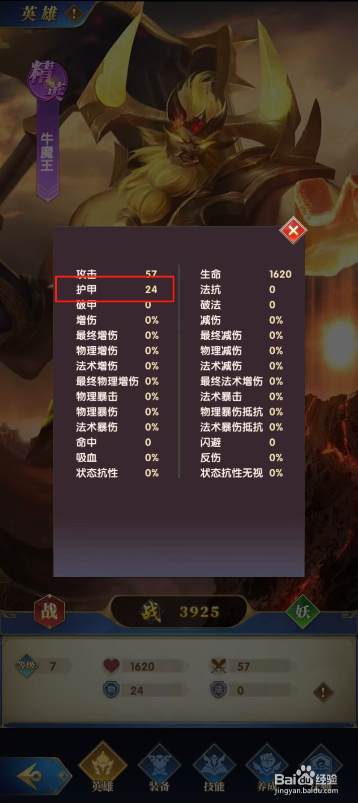 幻想神话志如何查看牛魔王的【护甲】？