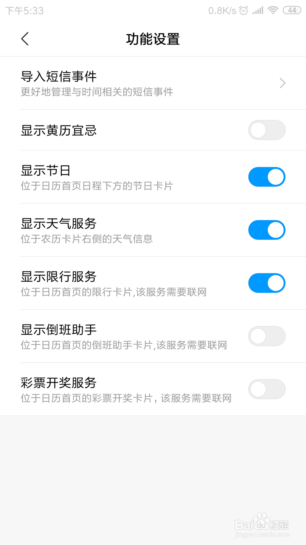 红米note3日历中显示限行服务在哪打开