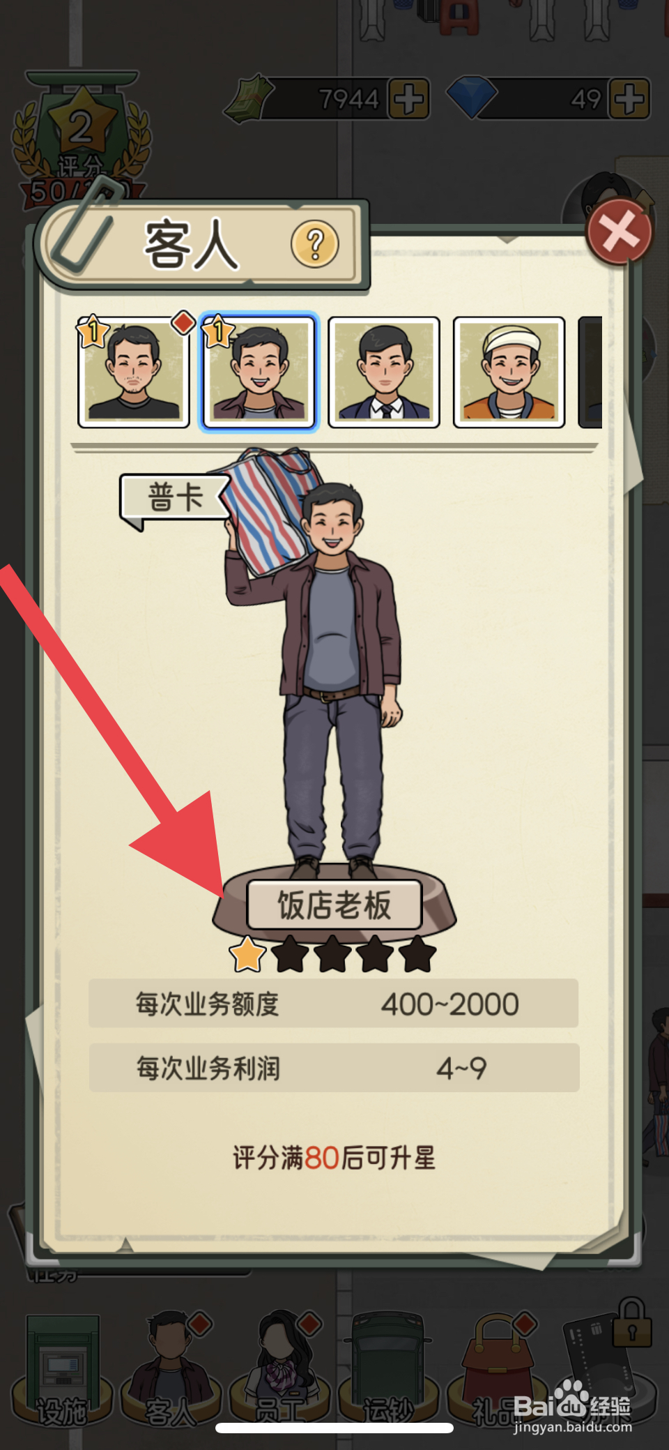 我的亿万富翁之路饭店老板怎么升星
