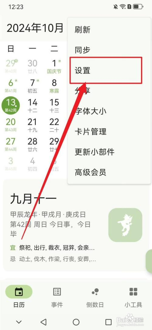 一叶日历怎么打开日历事件提醒