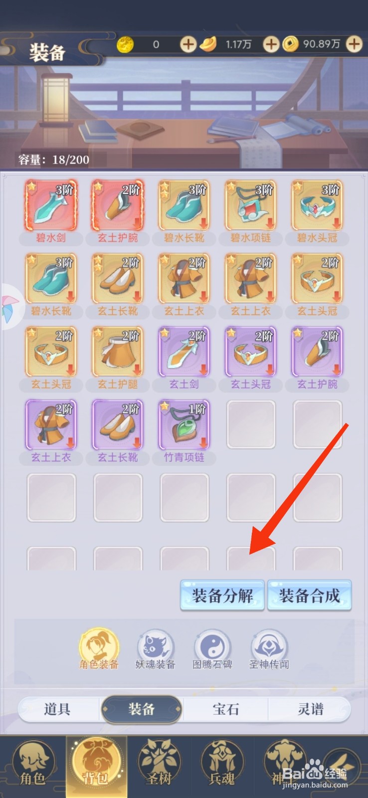 《一念山海》怎么分解装备？