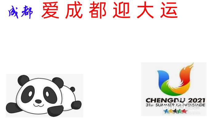 爱成都迎大运儿童手抄报