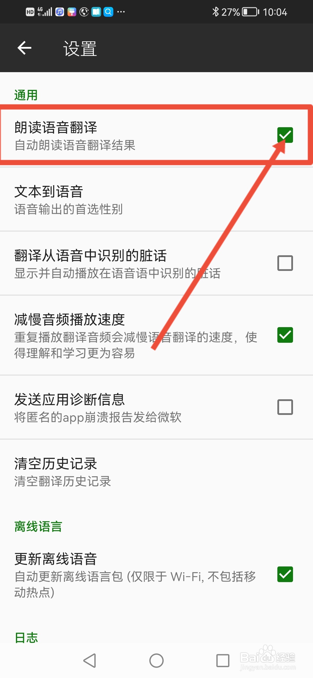 微软翻译怎么设置自动朗读语音翻译