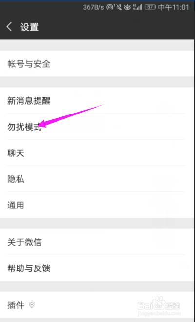 微信勿扰模式怎么开启微信勿扰模式设置