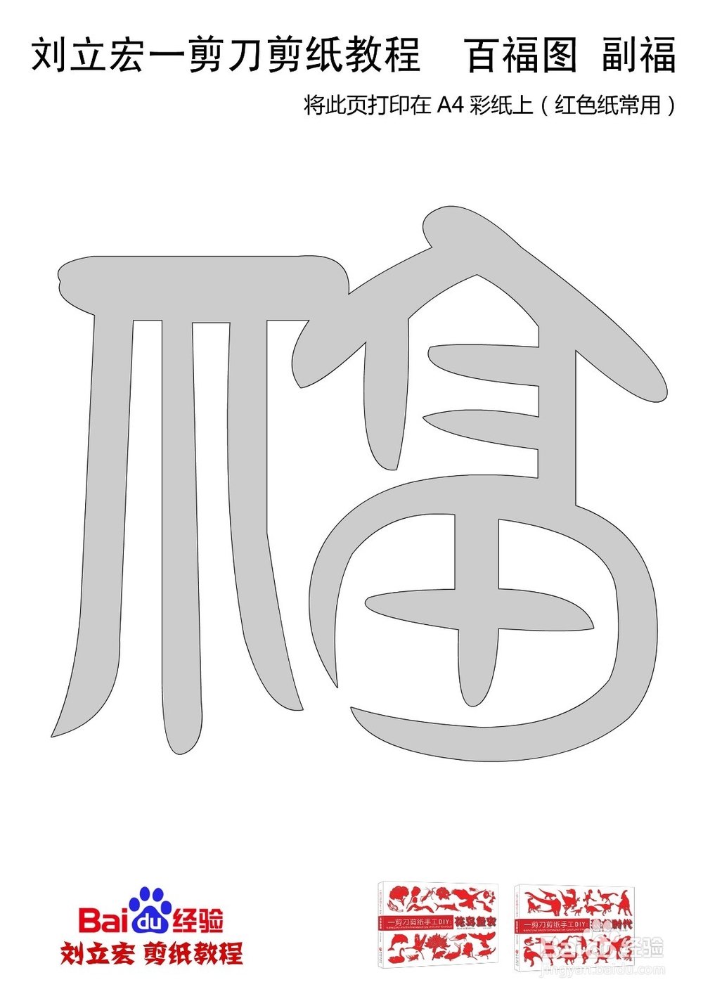 一剪刀百福图 剪纸福副福 刘立宏剪纸