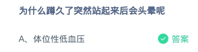 蚂蚁庄园答案为什么蹲久了突然站起来后会头晕呢