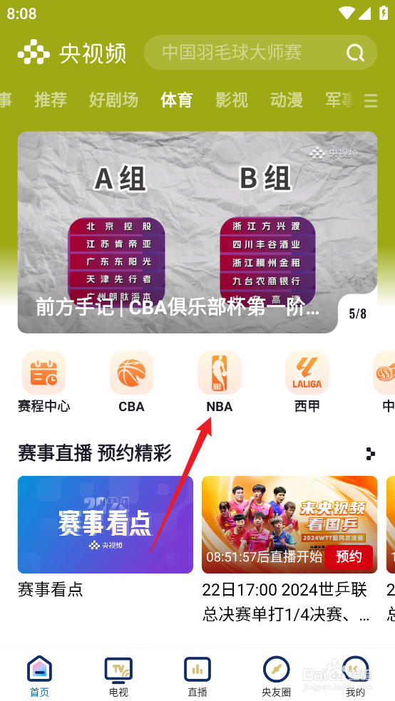 央视频如何观看NBA季中锦标赛老鹰VS公牛直播
