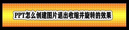 PPT怎么创建图片退出收缩并旋转的效果