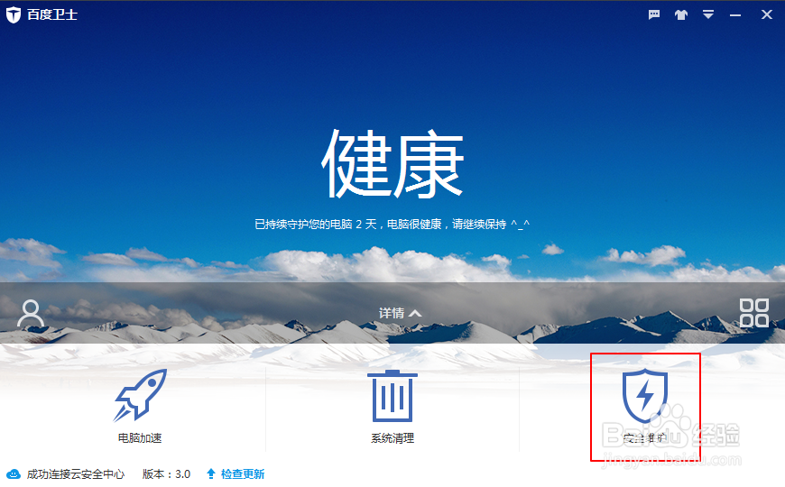 怎样设置百度卫士信任文件或者文件夹