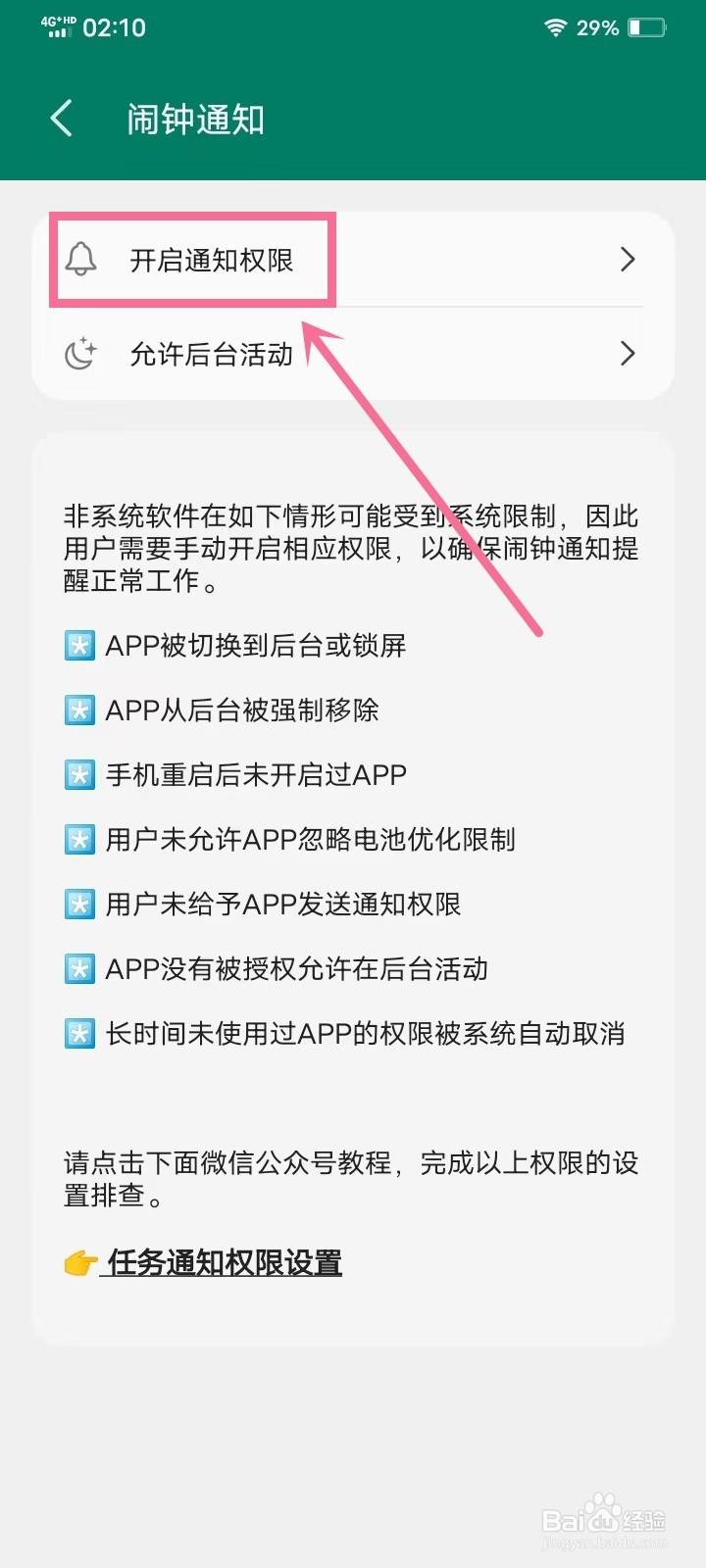 《有个计划》如何开启通知权限