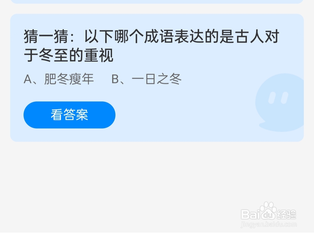 12.21蚂蚁庄园哪个成语是古人对于冬至的重视