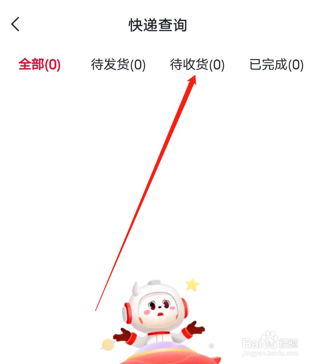 希望学怎样查看我的待收货快递