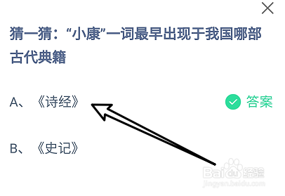 蚂蚁庄园2024.12.22：小康一词出现于哪部古典籍