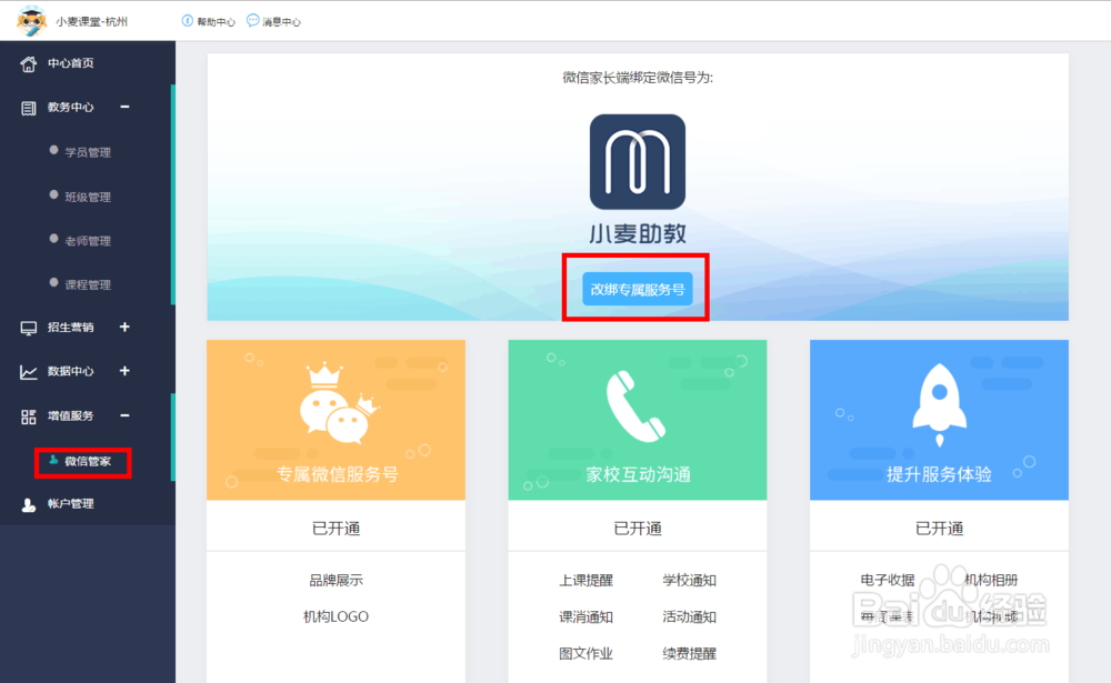 教育机构服务号如何绑定小麦助教