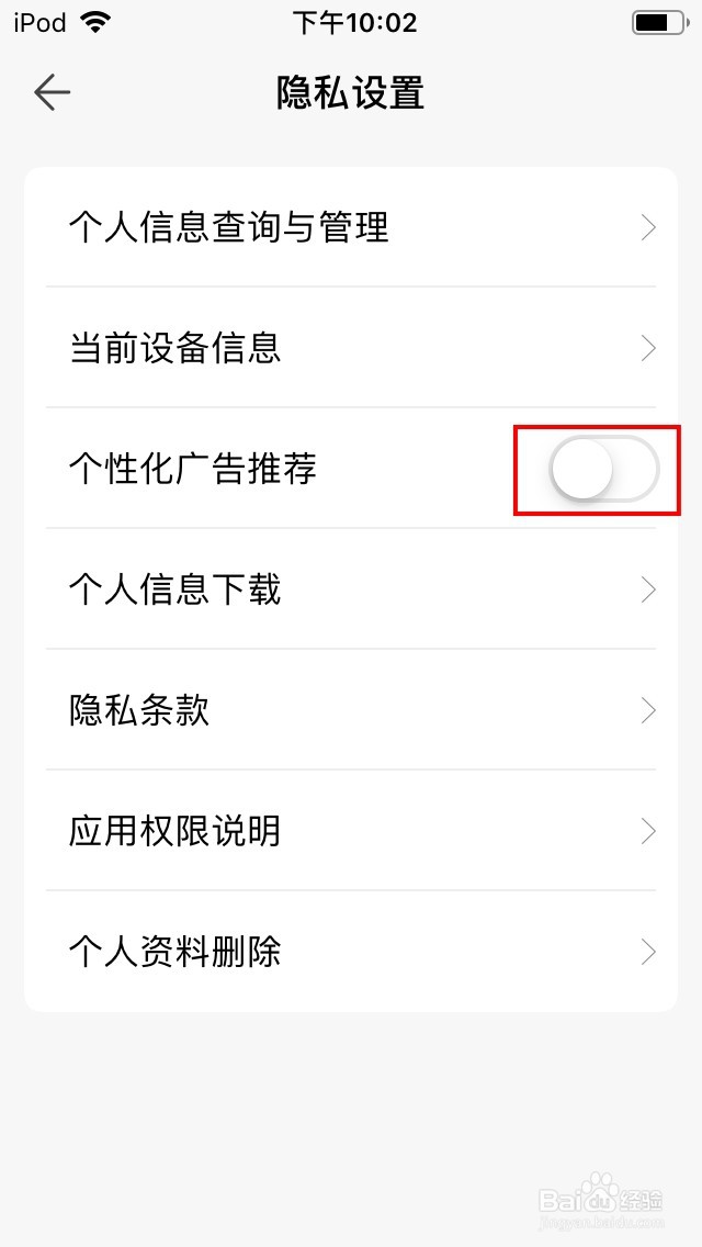 腾讯换机助手APP如何关闭个性化广告推荐功能