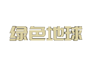 给文字添加绿色斜角和变形特效