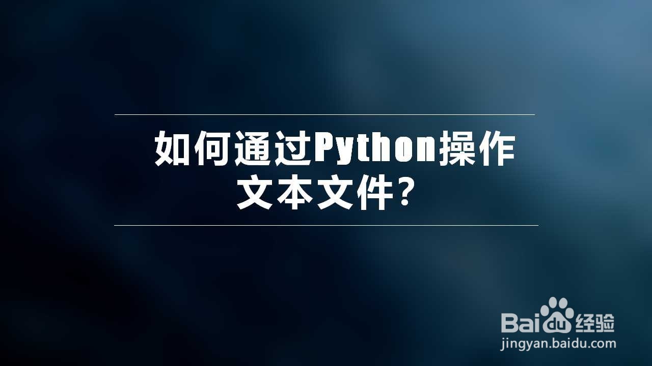 <b>如何通过Python操作文本文件</b>