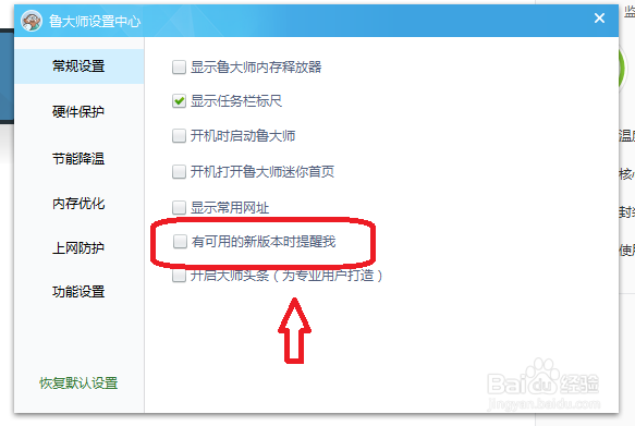 鲁大师怎么设置有新版本时不提醒我