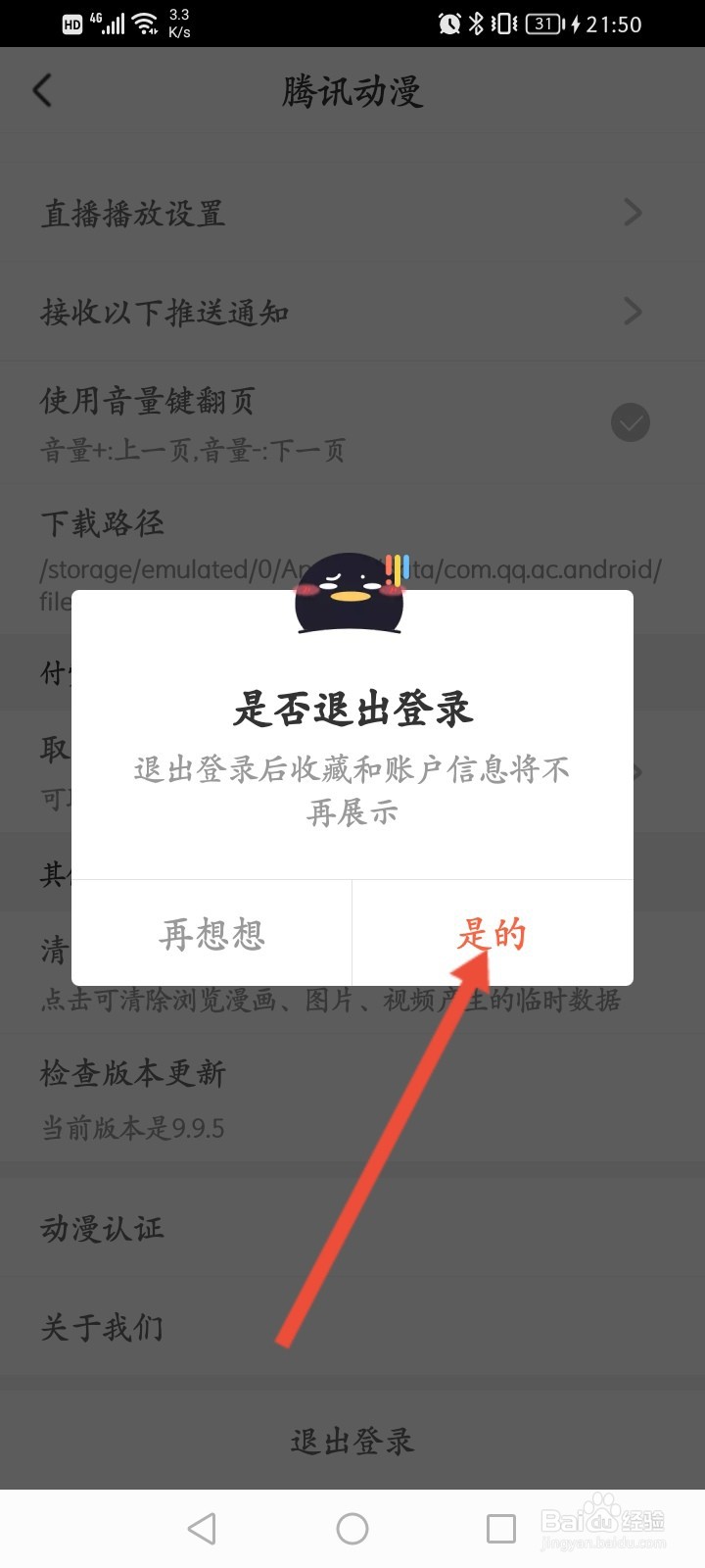 腾讯动漫怎么退出登录