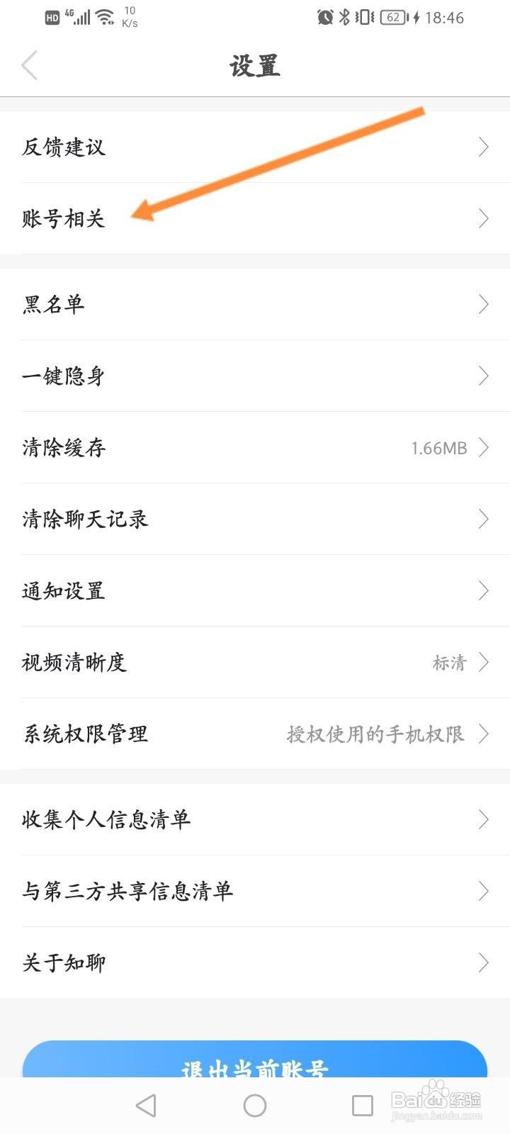 知聊软件中怎么绑定微信