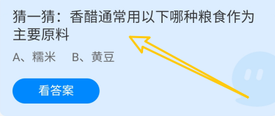 蚂蚁庄园2024.12.12：香醋用哪种粮食作为主原料