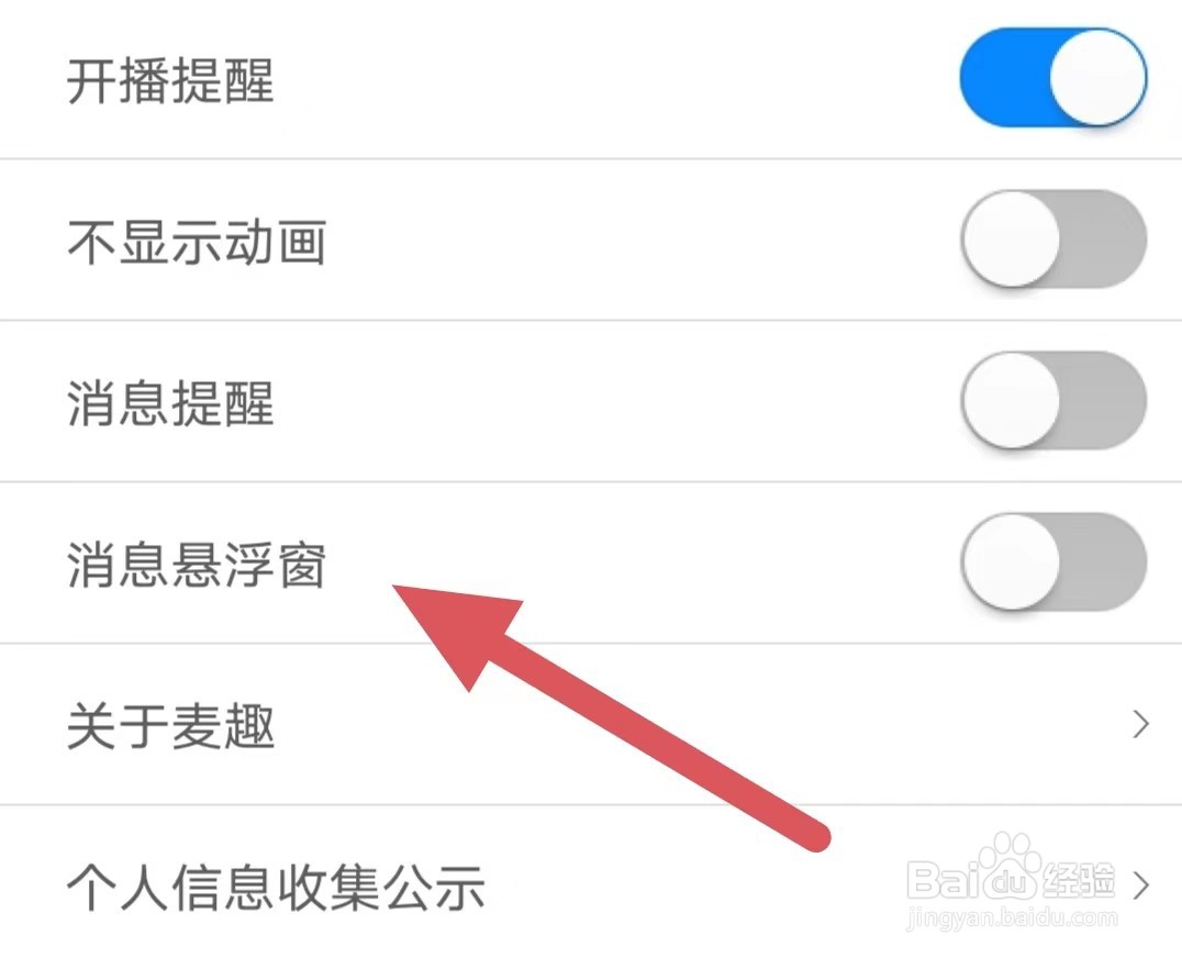 麦趣如何关闭消息悬浮窗