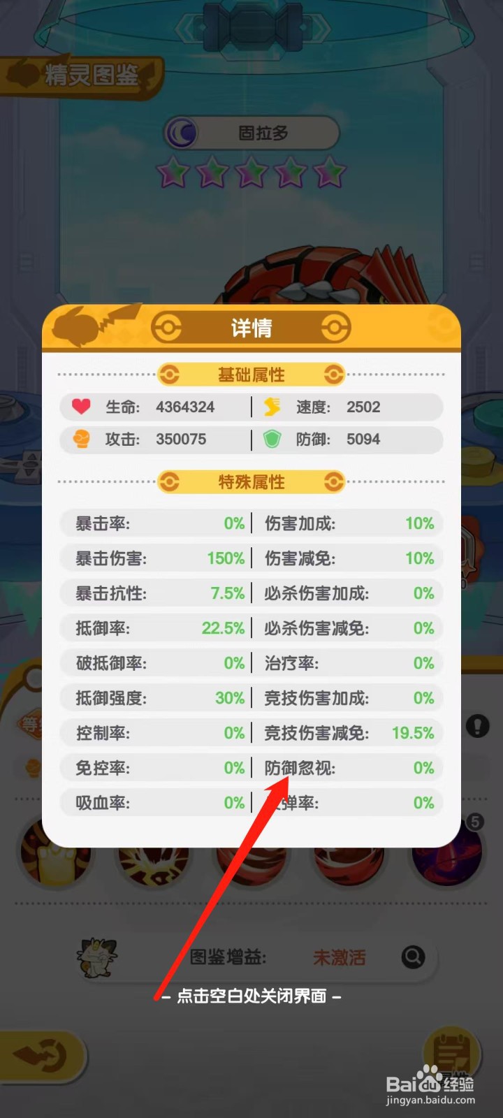 口袋王牌怎样查看固拉多的防御忽视