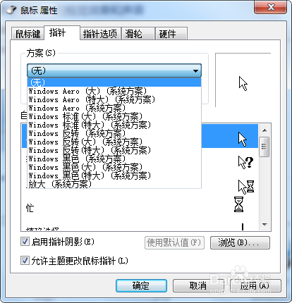 如何更改电脑上鼠标的形状