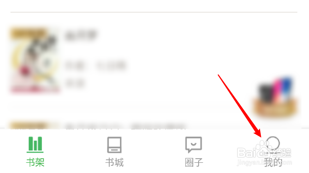 百度阅读怎么设置主页仅自己可见