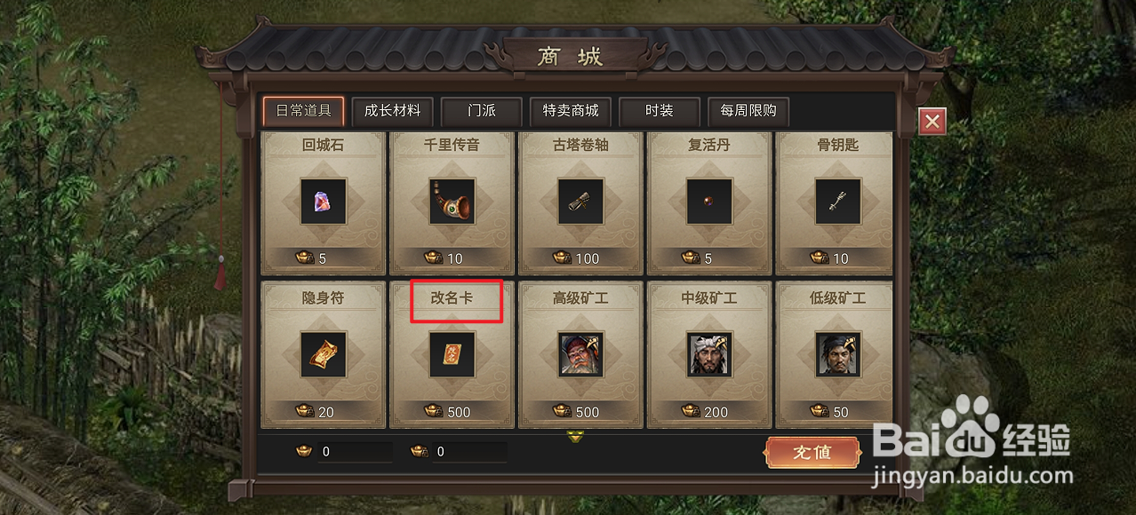 武林霸业在哪里可以买到改名卡
