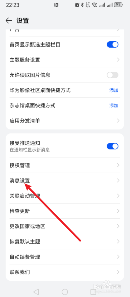 华为手机主题怎么关闭系统消息