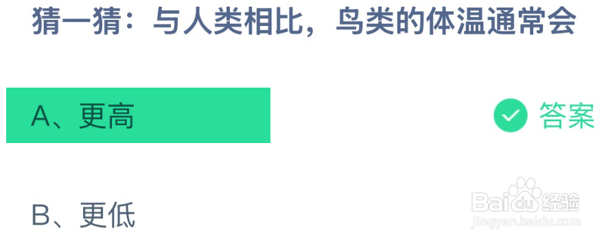 蚂蚁庄园猜一猜与人类相比鸟类的体温通常会？