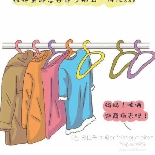 女生如何管理好自己的衣服又节省空间呢？