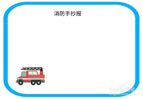 在画纸的左下角绘制一个消防车的图形,烘托消防的主题.