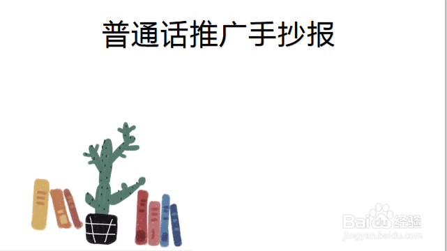 幼儿园普通话推广手抄报