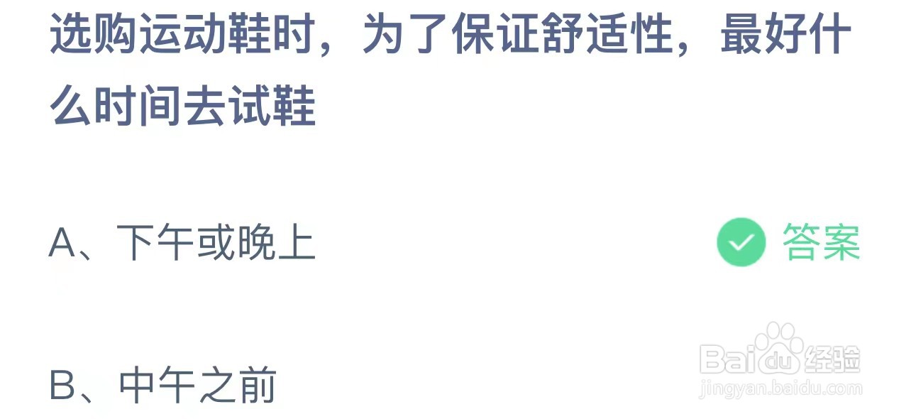 为保证舒适性最好什么时间去试鞋?蚂蚁庄园答案