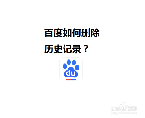 百度如何刪除歷史記錄?